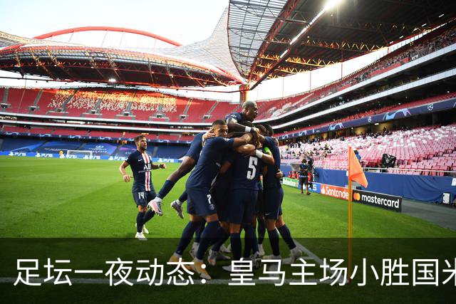 足坛一夜动态：皇马主场小胜国米，曼城2-0完胜欧冠双冠王