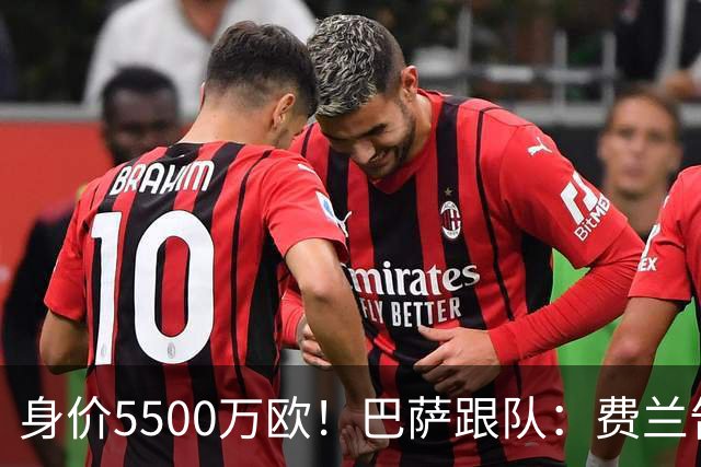 身价5500万欧！巴萨跟队：费兰告知弗里克，自己决定离队加盟巴黎