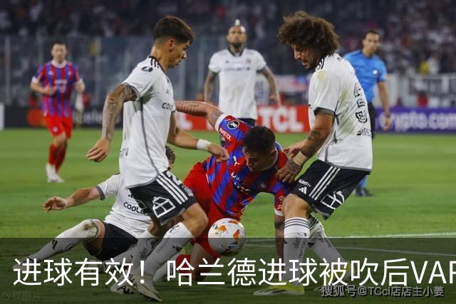 进球有效！哈兰德进球被吹后VAR改判有效，十人曼城领先