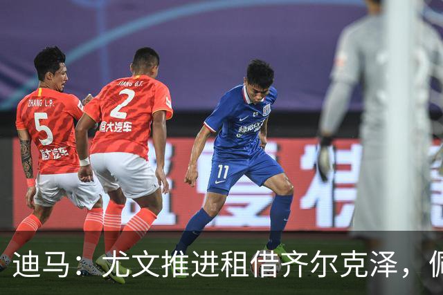 迪马：尤文推进租借齐尔克泽，佩莱格里诺是备选