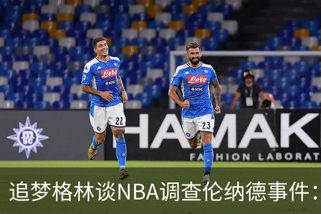 追梦格林谈NBA调查伦纳德事件：让处罚变成取消薪资帽吧