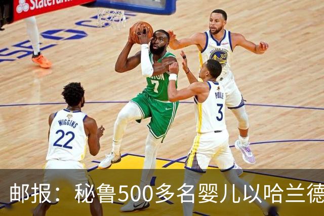 邮报：秘鲁500多名婴儿以哈兰德命名
