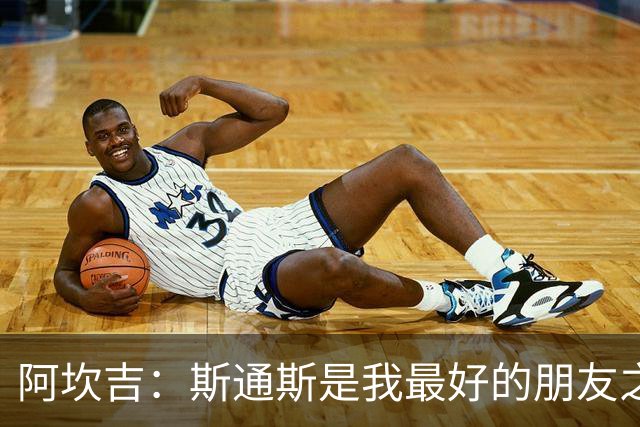 阿坎吉：斯通斯是我最好的朋友之一；国米的阵容变得更深厚了