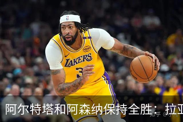 阿尔特塔和阿森纳保持全胜：拉亚扑点+布鲁诺世界波奠定胜局