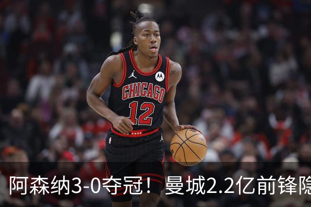 阿森纳3-0夺冠！曼城2.2亿前锋隐身：53分钟7次触球，11场决赛0球