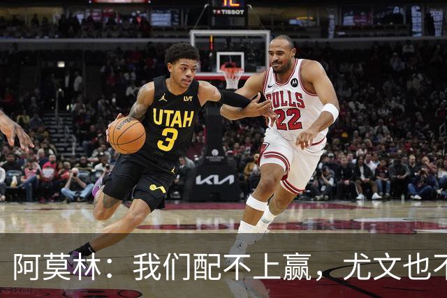阿莫林：我们配不上赢，尤文也不该输；我觉得西塞能做得更好
