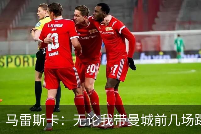 马雷斯卡：无论我带曼城前几场踢得怎么样，人们都会拿我和瓜帅比