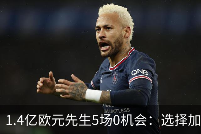 1.4亿欧元先生5场0机会：选择加盟皇马这条路，压力真的太大了