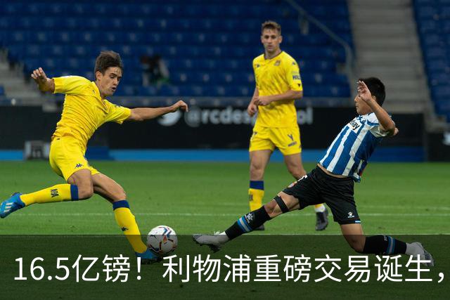 16.5亿镑！利物浦重磅交易诞生，又一主力或将离队