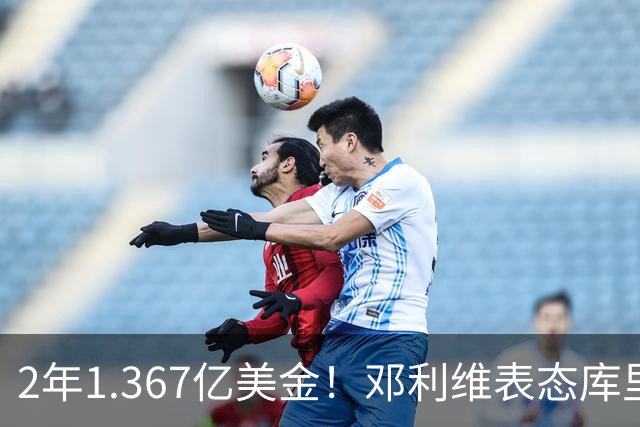 2年1.367亿美金！邓利维表态库里，勇士退出争冠行列