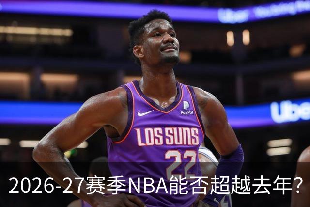 2026-27赛季NBA能否超越去年？3大悬念待解，StubHub开售门票