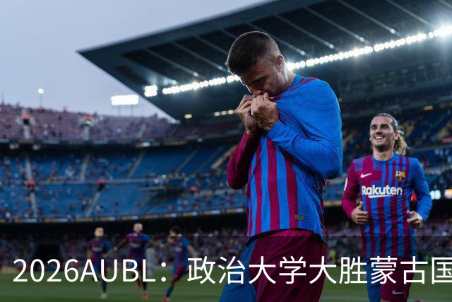 2026AUBL：政治大学大胜蒙古国立大学锁定D组第一 波波卡15+12