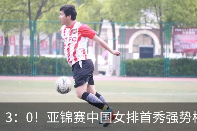 3：0！亚锦赛中国女排首秀强势横扫，单局轰25：4，全员登场开门红