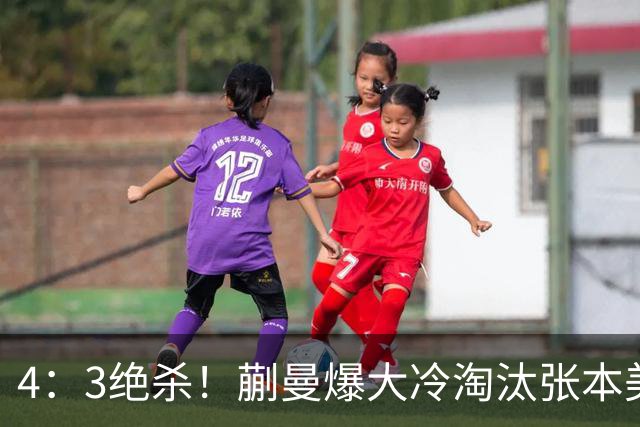 4：3绝杀！蒯曼爆大冷淘汰张本美和！提前锁定女单冠亚军