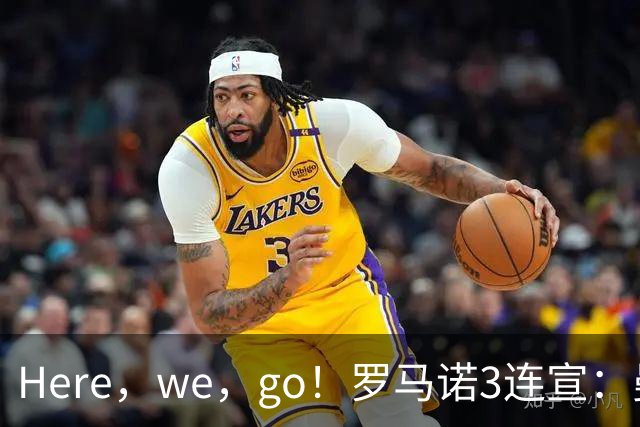 Here，we，go！罗马诺3连宣：曼联6500万签新援，阿森纳国米重磅